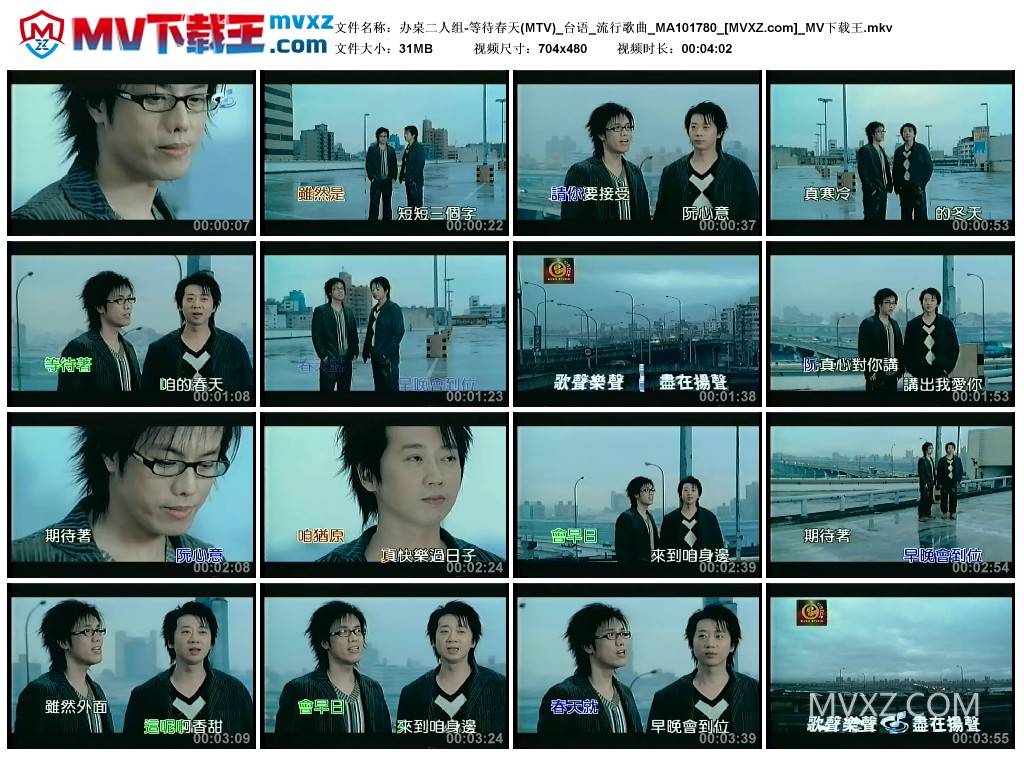 办桌二人组-等待春天(MTV)_台语_流行歌曲_MA101780